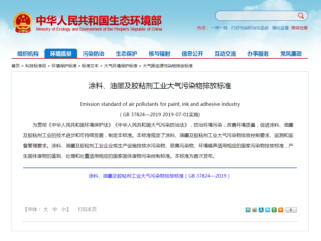 強制性標(biāo)準(zhǔn)《涂料、油墨及膠粘劑工業(yè)大氣污染物排放標(biāo)準(zhǔn)》實施.png